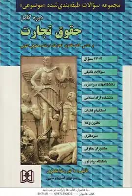 حقوق تجارت ( رضا شکری ) مجموعه سوالات طبقه بندی شده موضوعی