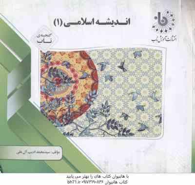 اندیشه اسلامی 1 ( غفاری – ادیب آل علی ) گنجینه ناب