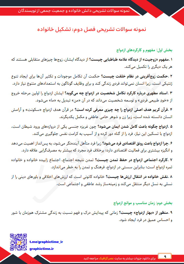 نمونه سوالات تشریحی فصل به فصل دانش خانواده و جمعیت (ویراست چهارم + جمعی از نویسندگان) — تصویر ۳