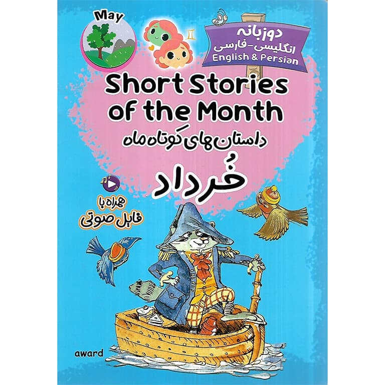 داستان های کوتاه ماه خرداد Short Stories of the Month May (دوزبانه)
