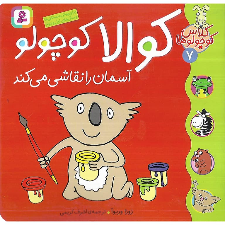 کلاس کوچولوها 7: کوالا کوچولو آسمان را نقاشی می کند