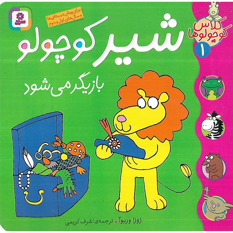 کلاس کوچولوها 1: شیر کوچولو بازیگر می شود