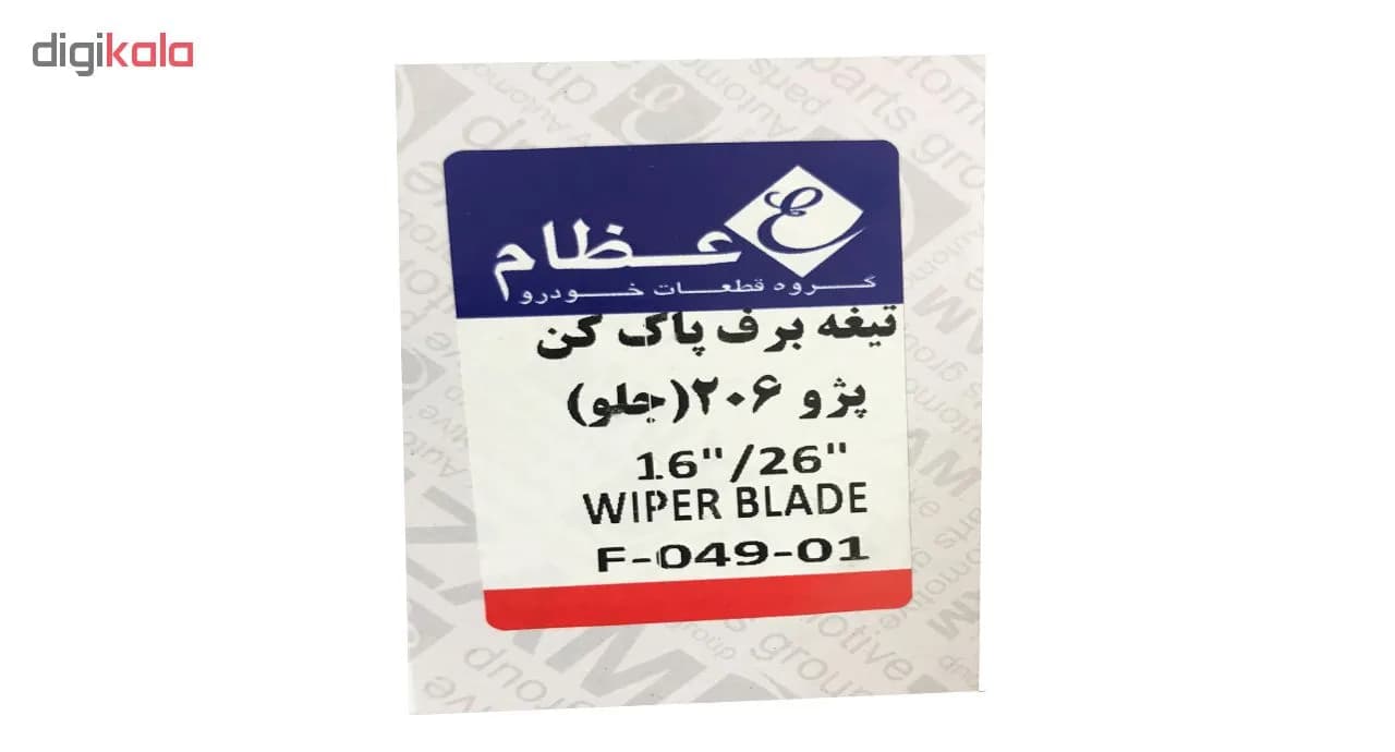 تیغه برف پاک کن عظام مدل F04901 مناسب برای پژو 206 بسته 2 عددی — تصویر ۷