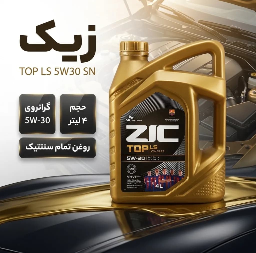 روغن موتور خودرو بنزینی زیک مدل TOP LS 5W30 SN حجم 4 لیتر — تصویر ۲