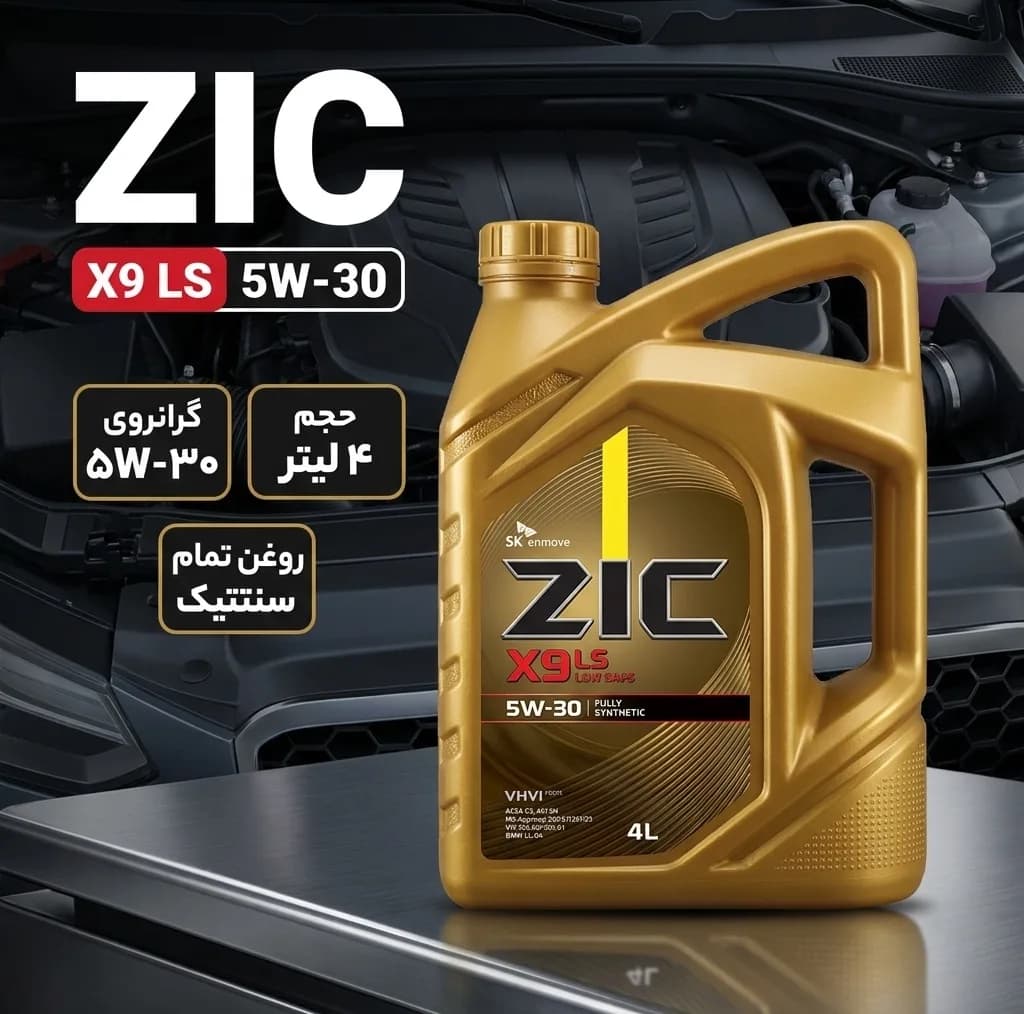 روغن موتور خودرو بنزینی زیک مدل X9 LS (LOW SAPS) 5W30 SN حجم 4 لیتر — تصویر ۲