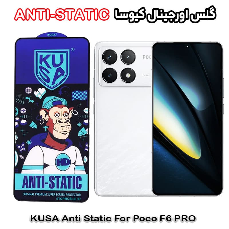 گلس شیائومی Poco F6 PRO برند کیوسا مدل ANTI-STATIC