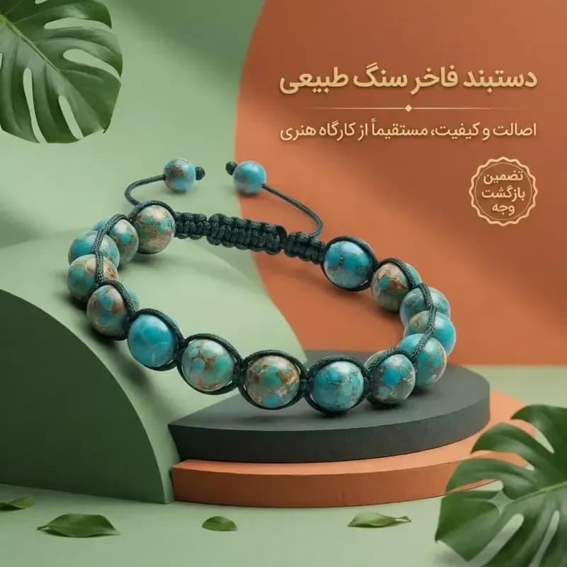 دستبند مکرومه و سنگ طبیعی فیروزه دستساز اسپرت فری سایز — تصویر ۳