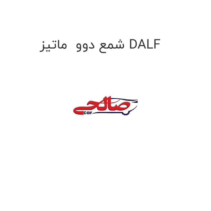 شمع دوو ماتیز DALF