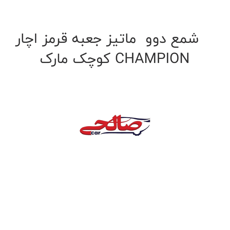 شمع دوو ماتیز جعبه قرمز اچار کوچک مارک CHAMPION