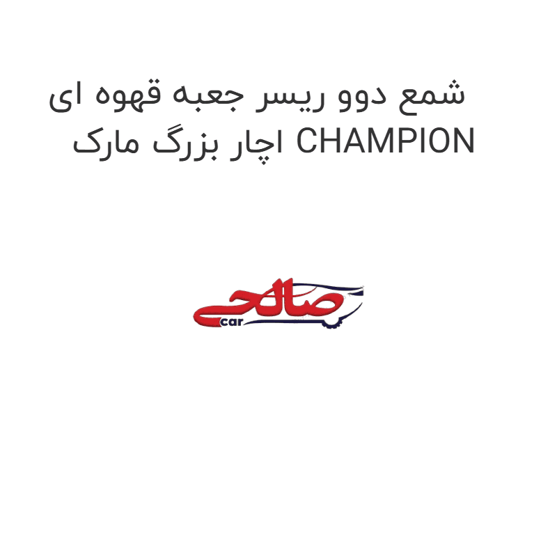 شمع دوو ریسر جعبه قهوه ای اچار بزرگ مارک CHAMPION