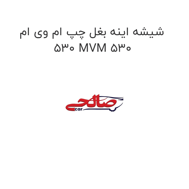 شیشه اینه بغل چپ ام وی ام 530 MVM 530