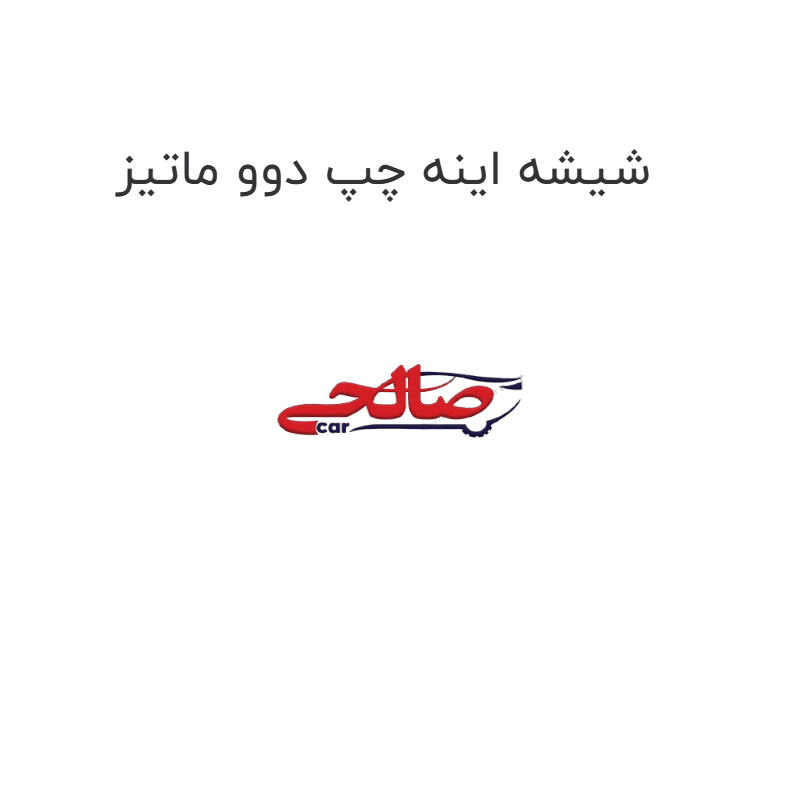 شیشه اینه چپ دوو ماتیز