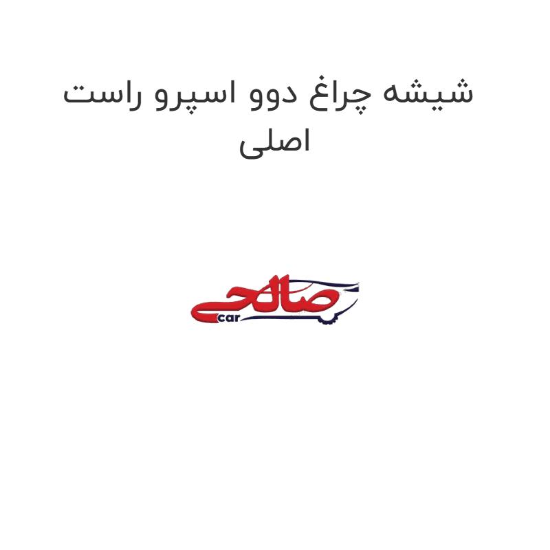 شیشه چراغ دوو اسپرو راست اصلی