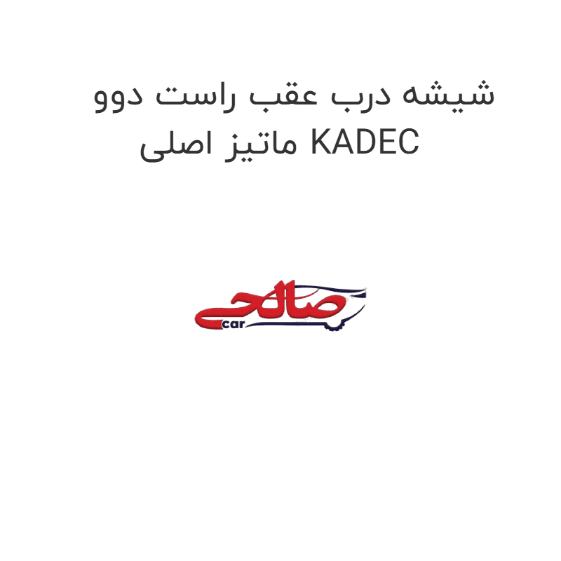 شیشه درب عقب راست دوو ماتیز اصلی KADEC