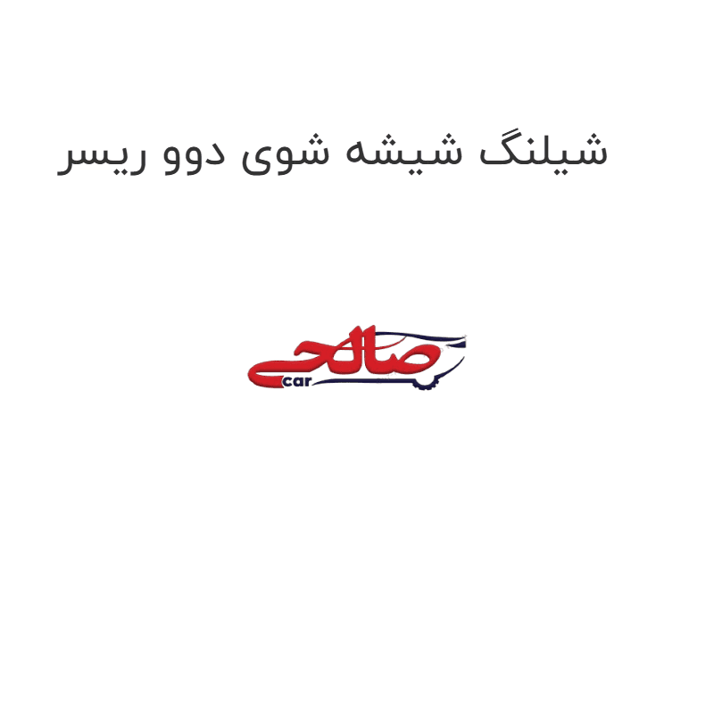 شیلنگ شیشه شوی دوو ریسر