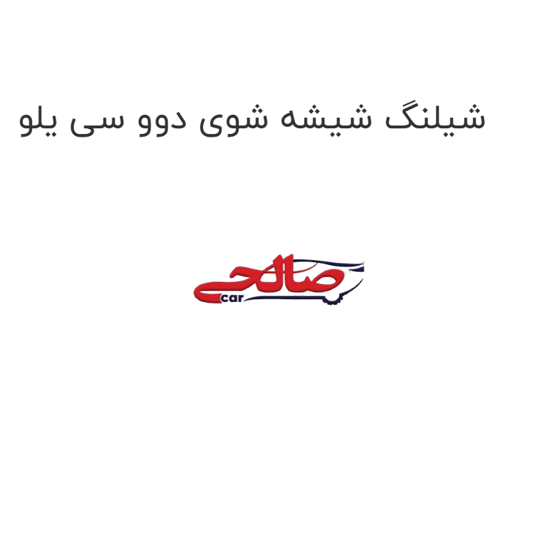 شیلنگ شیشه شوی دوو سی یلو