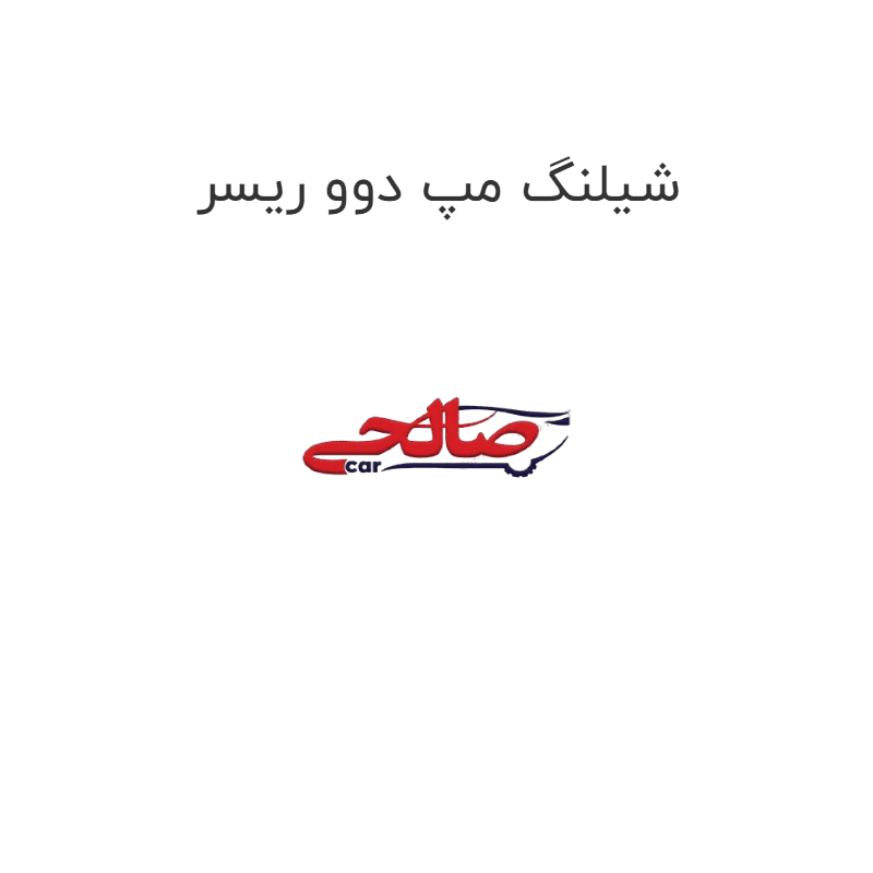شیلنگ مپ دوو ریسر