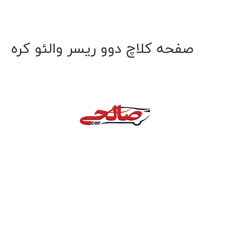 صفحه کلاچ دوو ریسر والئو کره