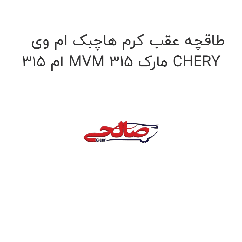 طاقچه عقب کرم هاچبک ام وی ام 315 MVM 315 مارک CHERY
