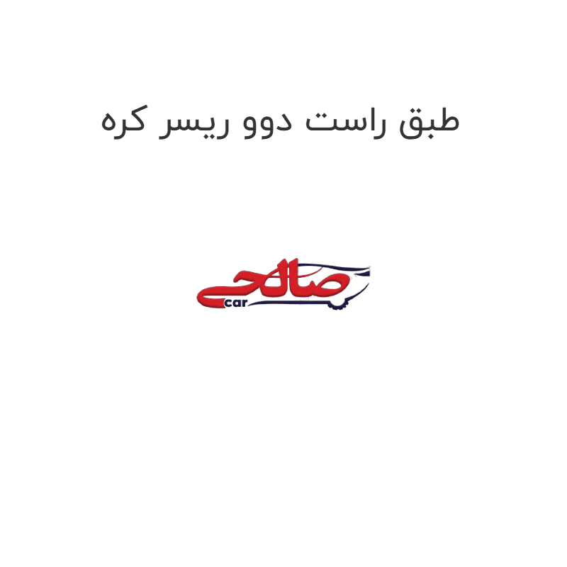 طبق راست دوو ریسر کره
