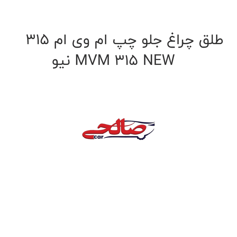 طلق چراغ جلو چپ ام وی ام 315 نیو MVM 315 NEW