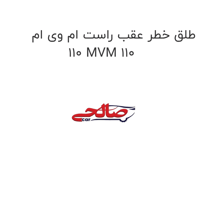 طلق خطر عقب راست ام وی ام 110 MVM 110