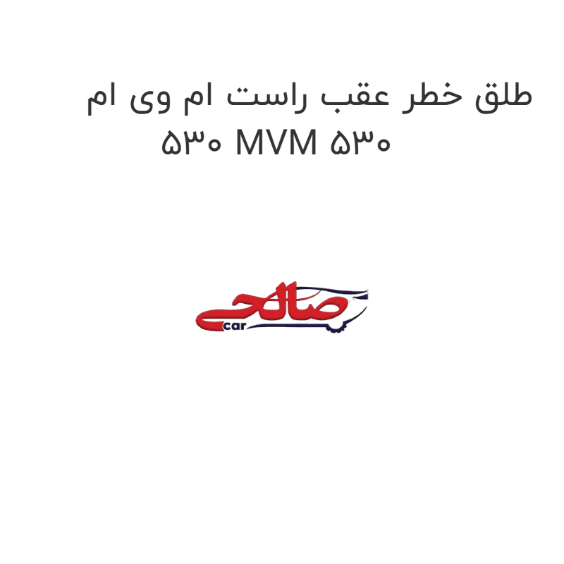 طلق خطر عقب راست ام وی ام 530 MVM 530
