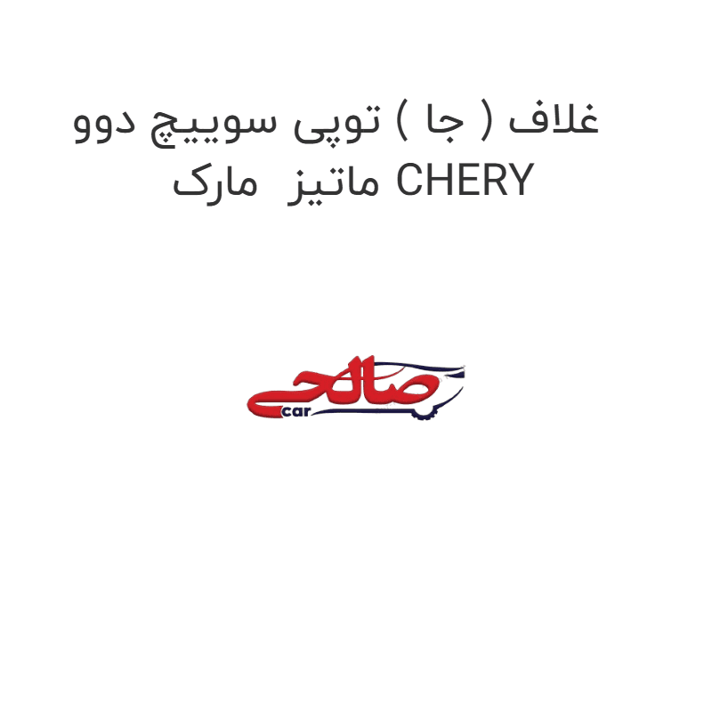 غلاف ( جا ) توپی سوییچ دوو ماتیز مارک CHERY