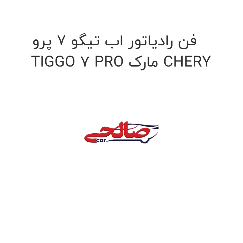 فن رادیاتور اب تیگو 7 پرو TIGGO 7 PRO مارک CHERY