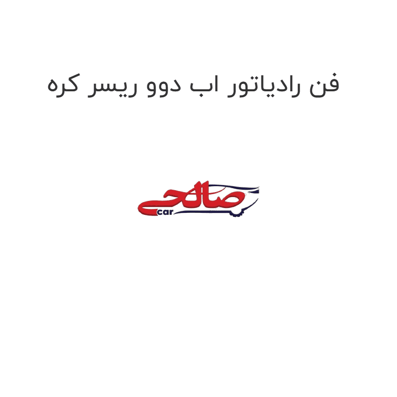 فن رادیاتور اب دوو ریسر کره