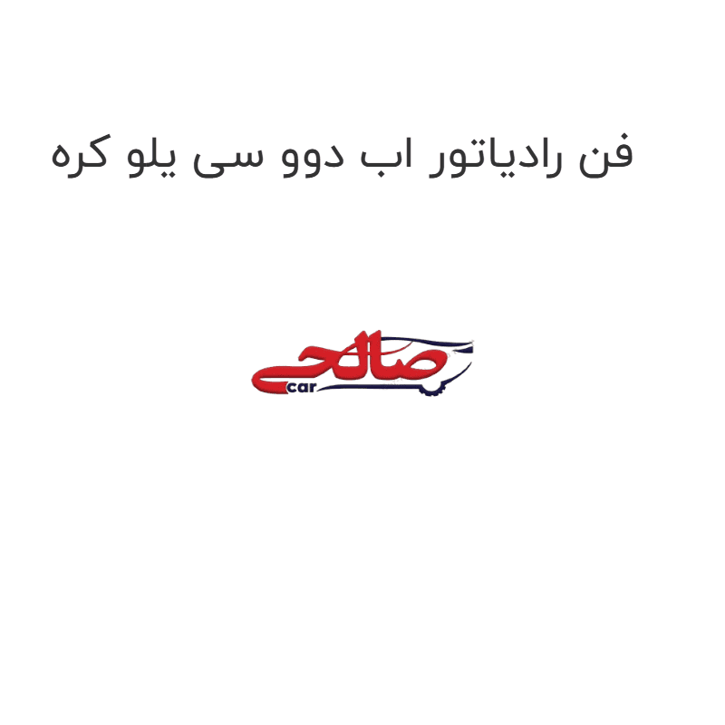 فن رادیاتور اب دوو سی یلو کره