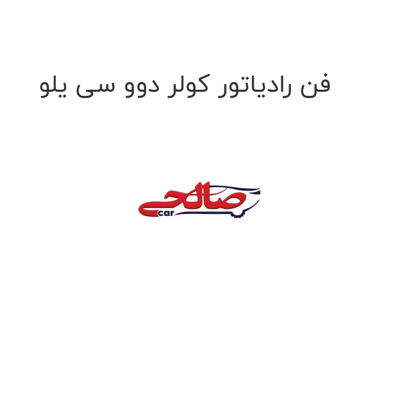 فن رادیاتور کولر دوو سی یلو