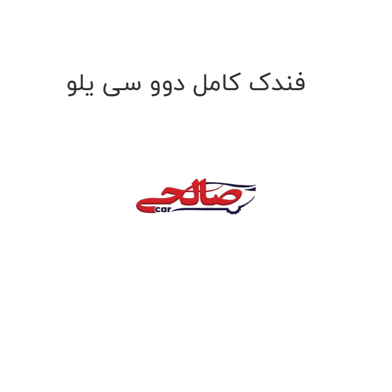 فندک کامل دوو سی یلو