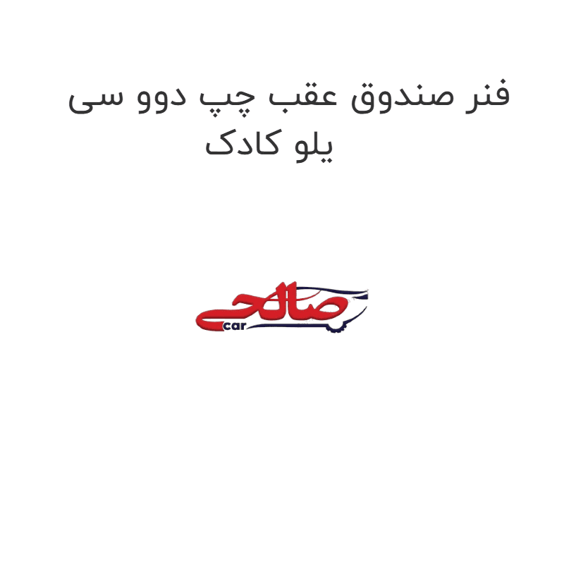 فنر صندوق عقب چپ دوو سی یلو کادک
