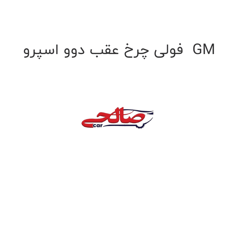 فولی چرخ عقب دوو اسپرو GM