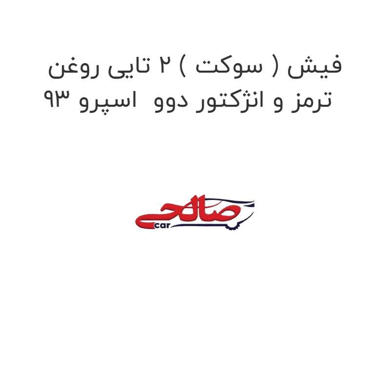 فیش ( سوکت ) 2 تایی روغن ترمز و انژکتور دوو اسپرو 93
