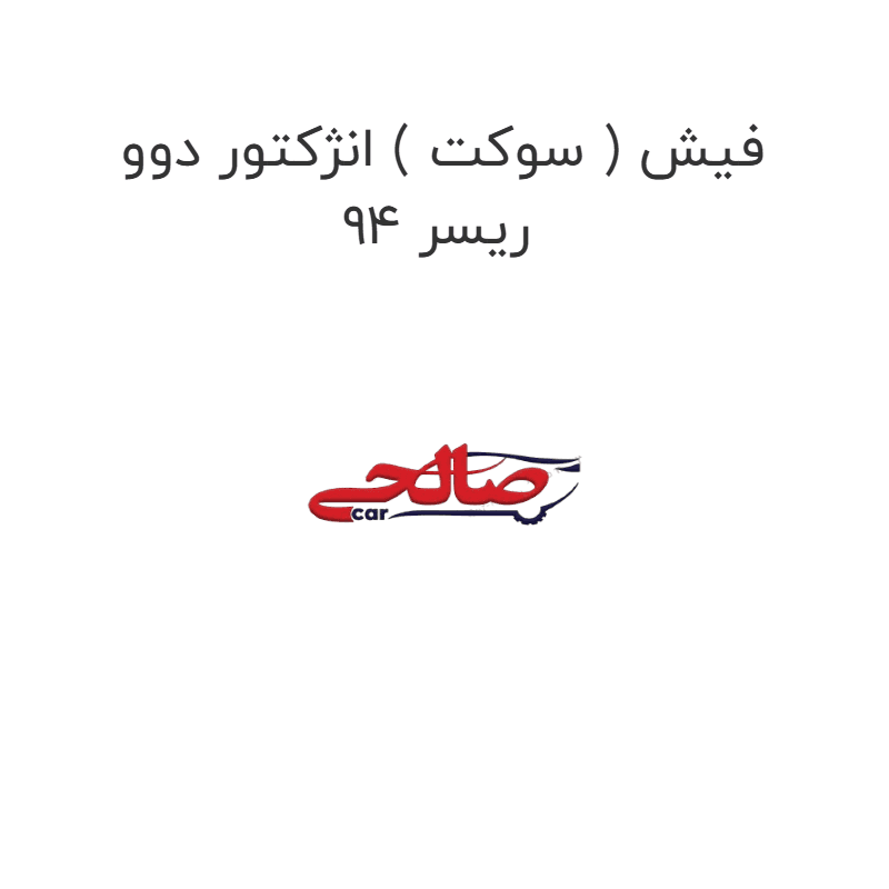 فیش ( سوکت ) انژکتور دوو ریسر 94