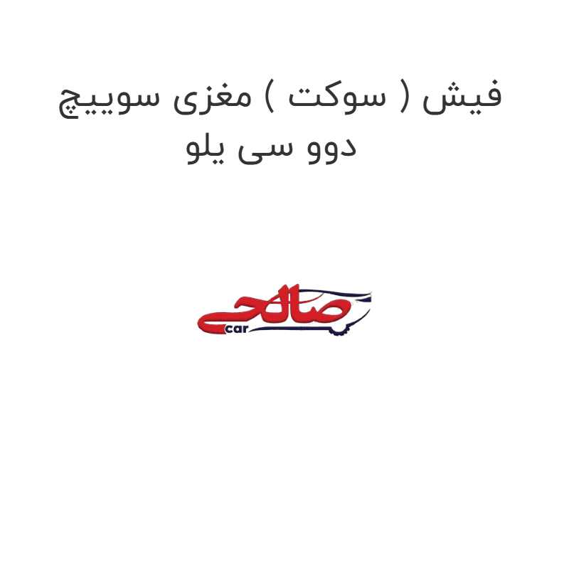 فیش ( سوکت ) مغزی سوییچ دوو سی یلو