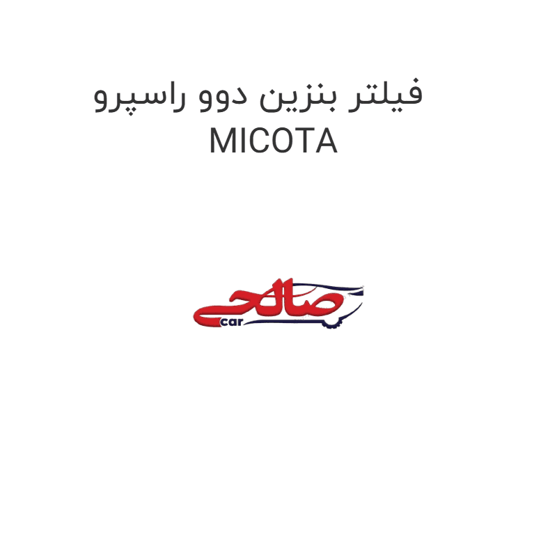 فیلتر بنزین دوو راسپرو MICOTA