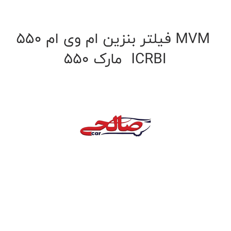 فیلتر بنزین ام وی ام 550 MVM 550 مارک ICRBI
