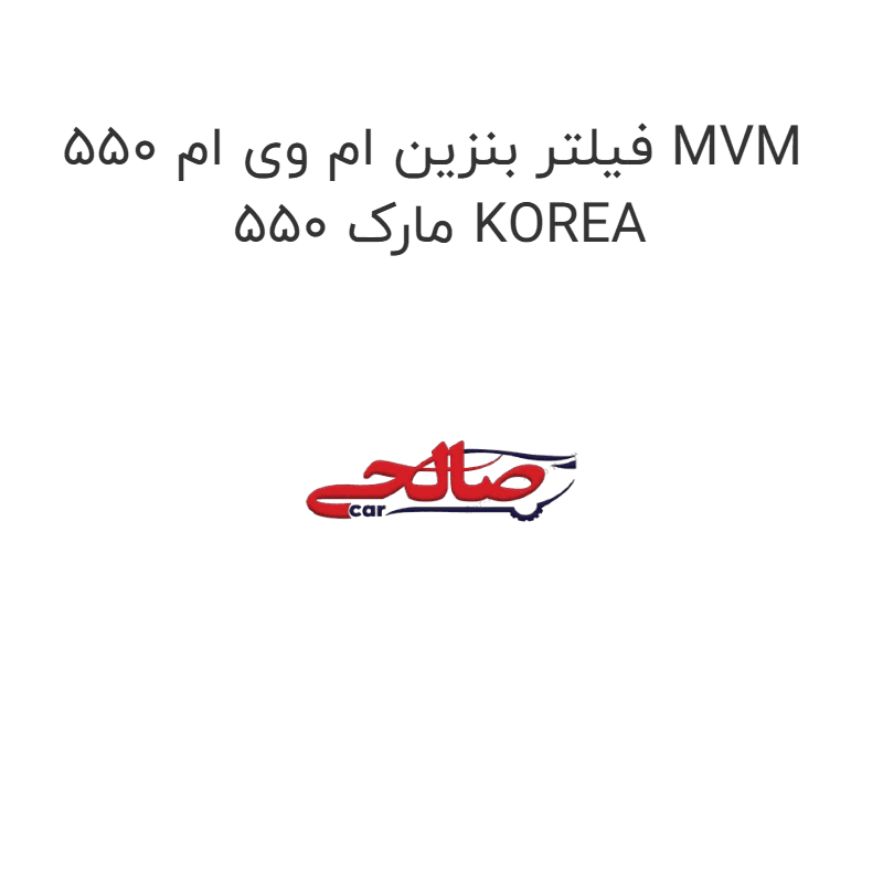 فیلتر بنزین ام وی ام 550 MVM 550 مارک KOREA
