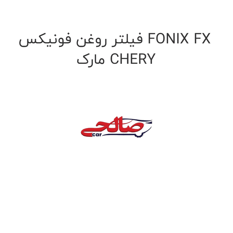 فیلتر روغن فونیکس FONIX FX مارک CHERY