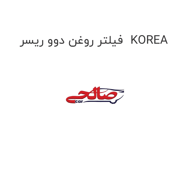 فیلتر روغن دوو ریسر KOREA