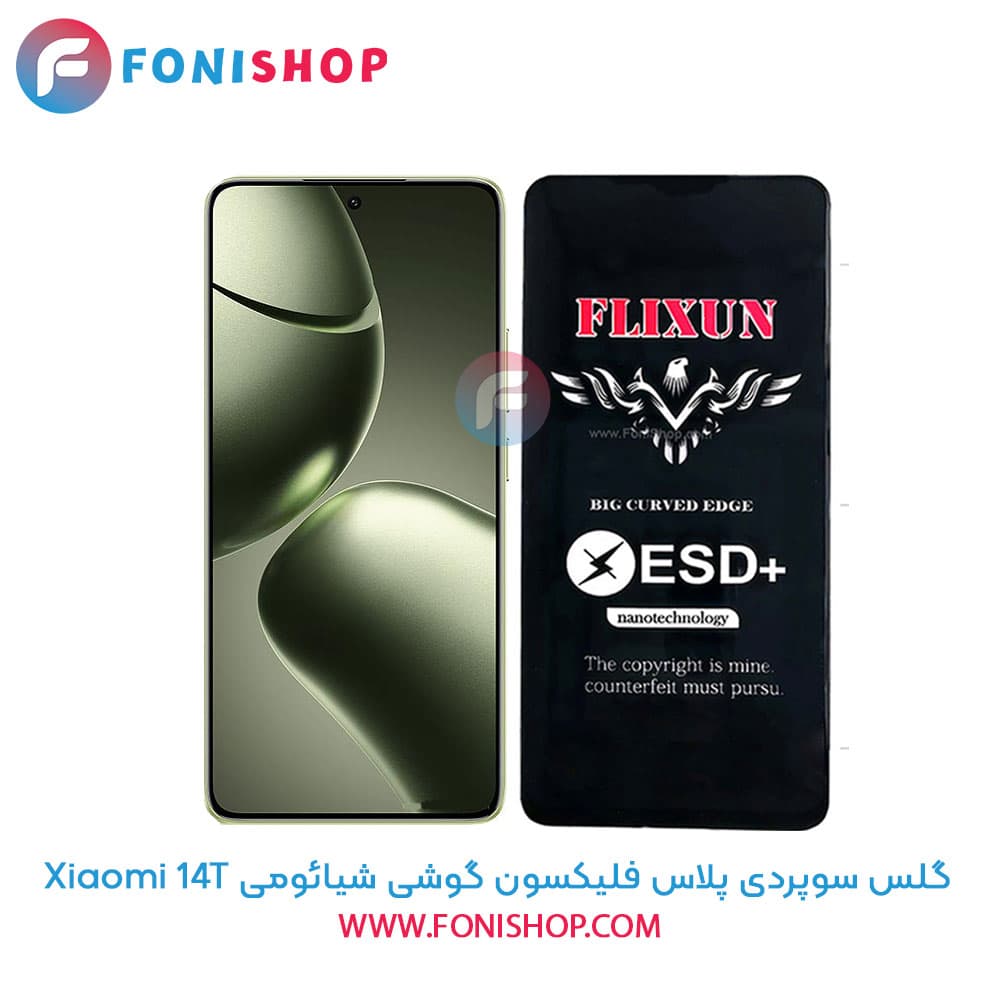 گلس سوپردی پلاس فلیکسون شیائومی Xiaomi 14T