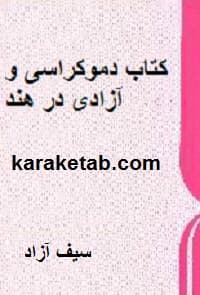 دموکراسی و آزادی در هند