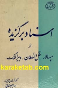 اسناد برگزیده از سپهسالار، ظل السلتان، دبیر الملک