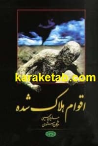 اقوام هلاک شده