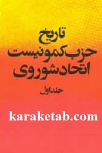 تاریخ حزب کمونیست اتحاد شوروی