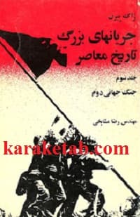 جریانهای بزرگ تاریخ معاصر