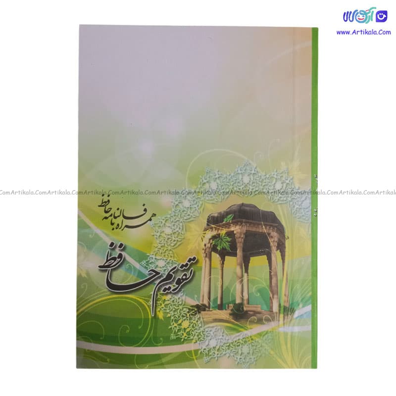 تقویم جیبی سال 1404 طرح حافظ